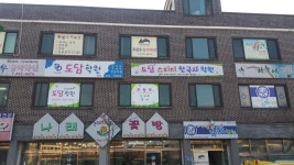 도담학원