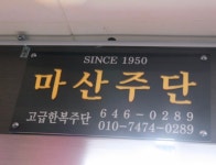 마산주단