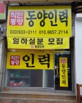 동양인력