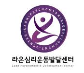 라온심리운동발달센터