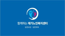 함께하는재가노인복지센터