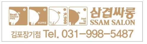 삼겹싸롱 김포장기점