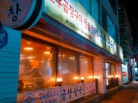 곱창왕국 경주점