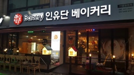 인유단베이커리