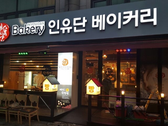인유단베이커리