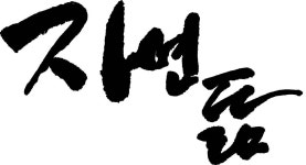 자연과사람들협동조합