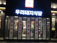 우리돼지식당 김해진영본점