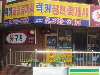 럭키공인중개사사무소