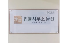 법률사무소 율신