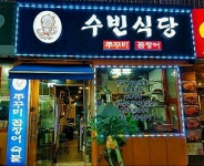 수빈식당