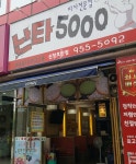 난타5000 신창호반점