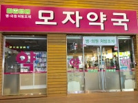 메디팜 모자약국