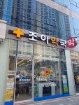 조이약국