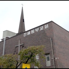 진해동부교회
