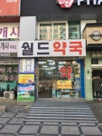 월드약국