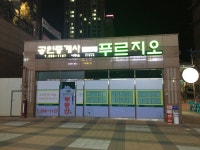 푸르지오공인중개사사무소