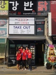 강남이반한닭꼬치 체인사업본부