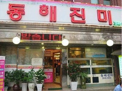 동해진미 목동본점 일식당 대표 사진