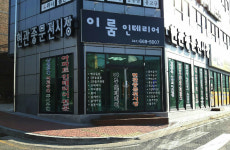이룸인테리어