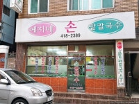 예지네손팥칼국수