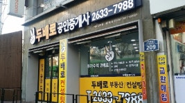 두배로공인중개사사무소