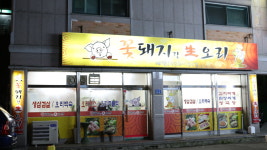 꽃돼지랑 생오리
