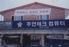 주연테크컴퓨터 부석점