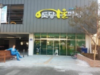 도당어울마당