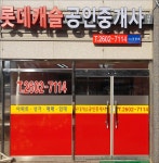 롯데캐슬공인중개사사무소