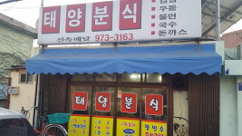 태양분식