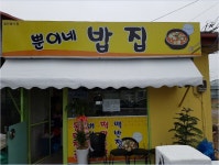 뿐이네밥집