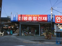 신평종합건재