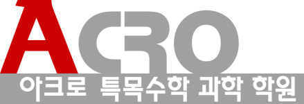 아크로특목수학과학학원