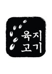육지고기