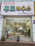 푸드하우스