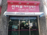 인터뷰헤어컬렉션