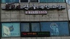 경희대 진무태권도장