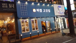 미켈고깃집