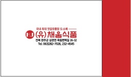 채움식품