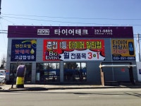타이어테크 춘천강북점