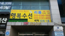 행복수선
