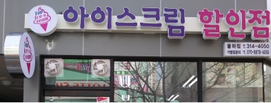 탑아이스크림할인점