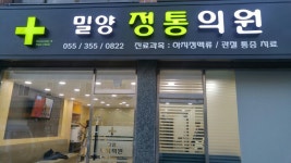 밀양정통의원