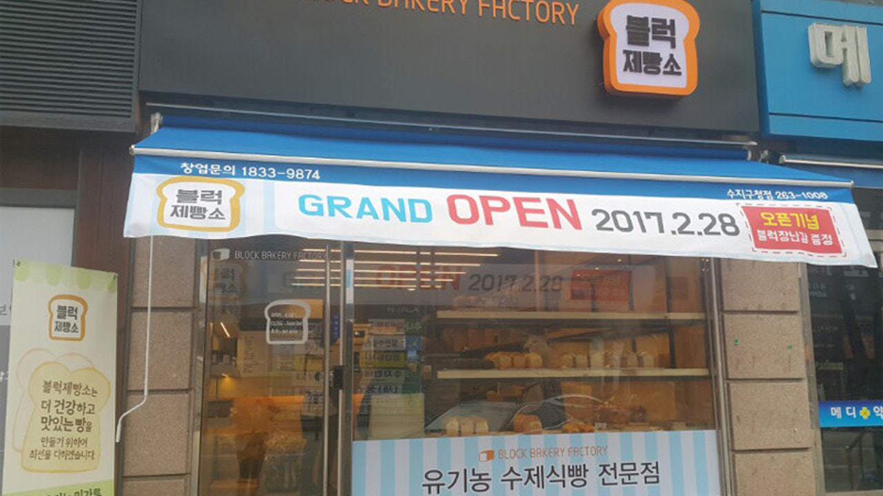 블럭제빵소 수지구청점