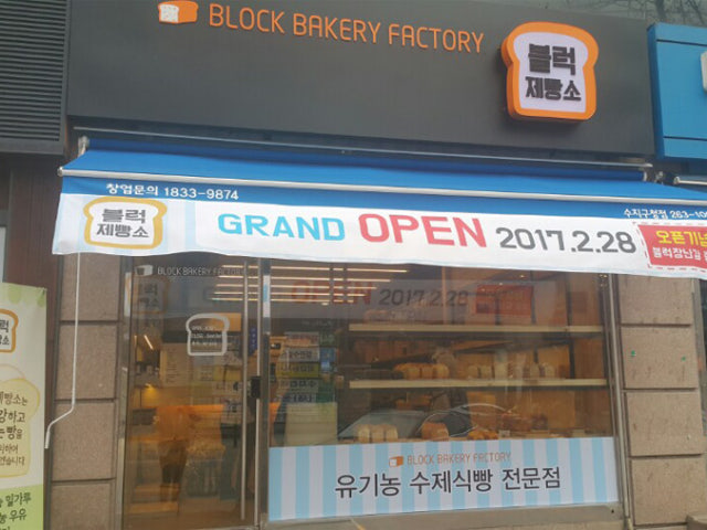 블럭제빵소 수지구청점