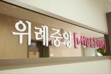 위례중앙내과외과의원