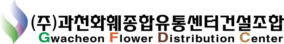 과천화훼종합유통센터건설조합