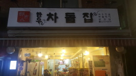 한우차돌집