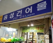 음성건어물