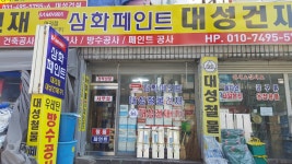 대성건재